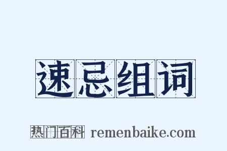 速忌组词是什么意思的图片